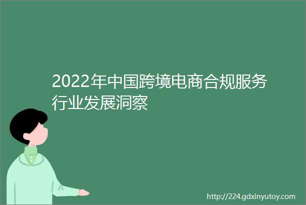 2022年中国跨境电商合规服务行业发展洞察