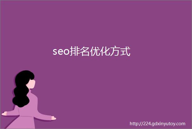 seo排名优化方式