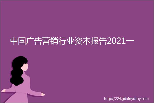 中国广告营销行业资本报告2021一