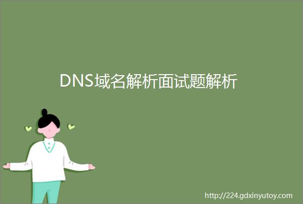 DNS域名解析面试题解析