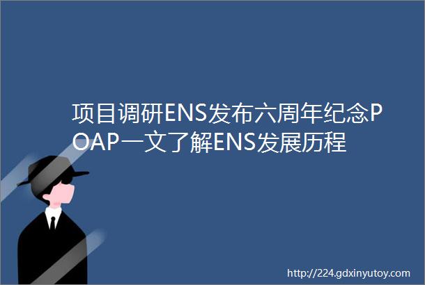 项目调研ENS发布六周年纪念POAP一文了解ENS发展历程