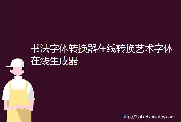 书法字体转换器在线转换艺术字体在线生成器