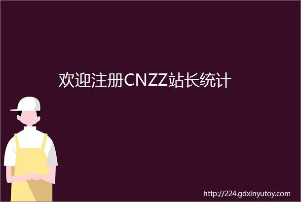 欢迎注册CNZZ站长统计